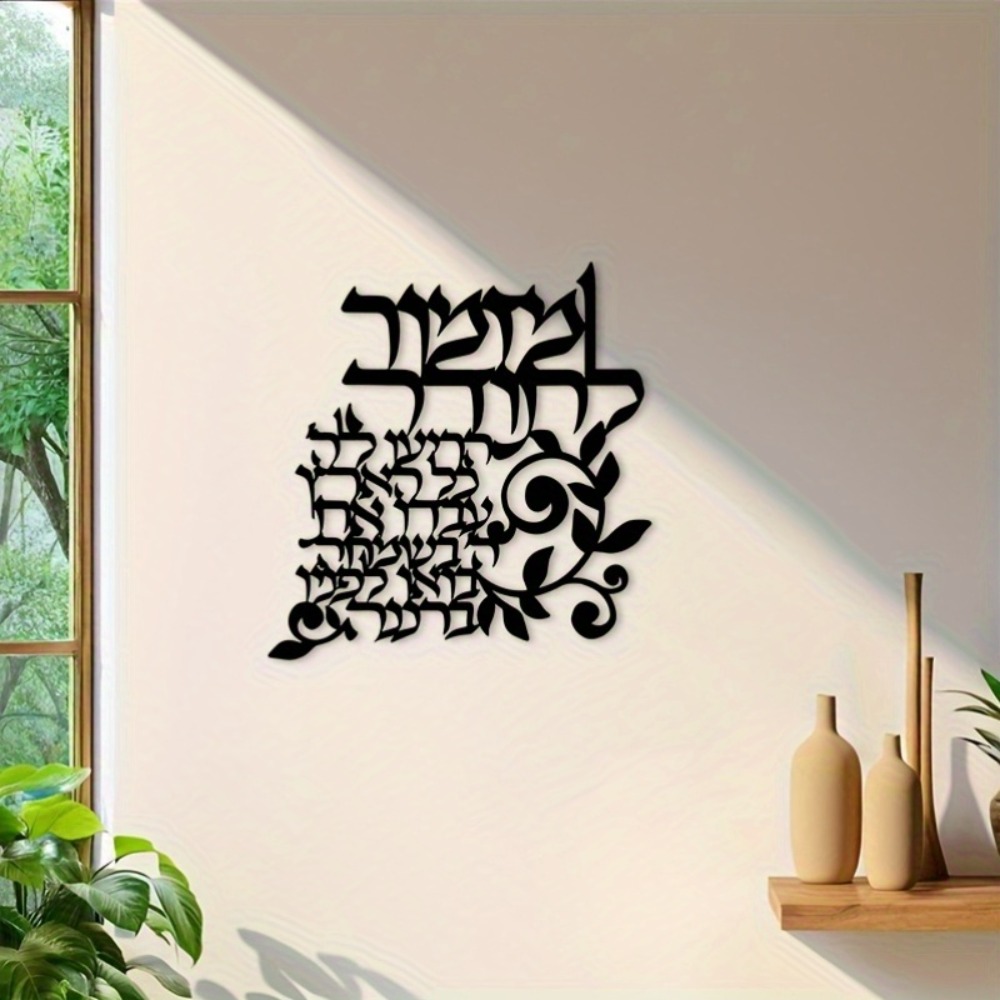 Art & Craft On Wild Animals For Preschoolers - CIFBUY Hebrew Metal Wall Art Jewish